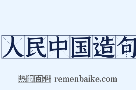 人民中国造句是什么意思的图片